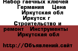 Набор гаечных ключей gedore ) Германия) › Цена ­ 4 500 - Иркутская обл., Иркутск г. Строительство и ремонт » Инструменты   . Иркутская обл.